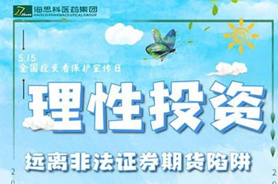 “理性投資，遠離非法證券期貨陷阱” ——2020年防范非法證券期貨宣傳月