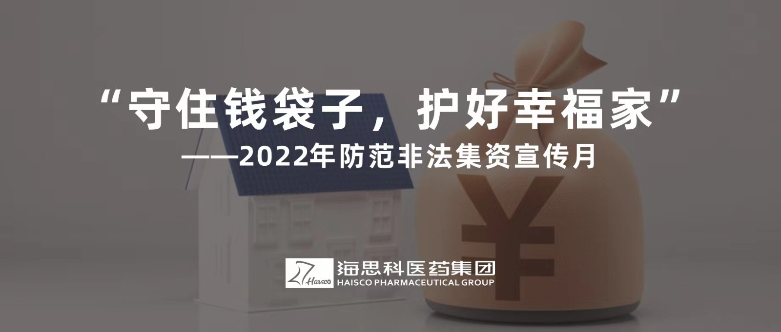 “守住錢(qián)袋子，護(hù)好幸福家” ——2022年防范非法集資宣傳月