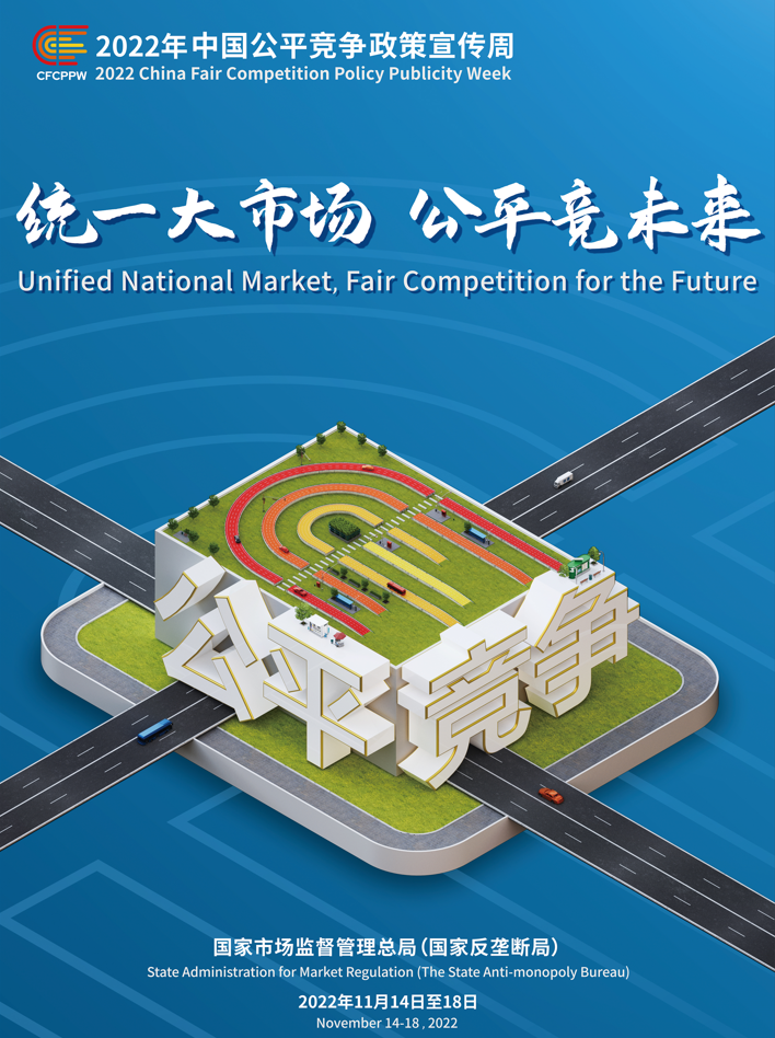 統(tǒng)一大市場(chǎng)，公平競(jìng)未來(lái)——2022年中國(guó)公平競(jìng)爭(zhēng)政策宣傳周