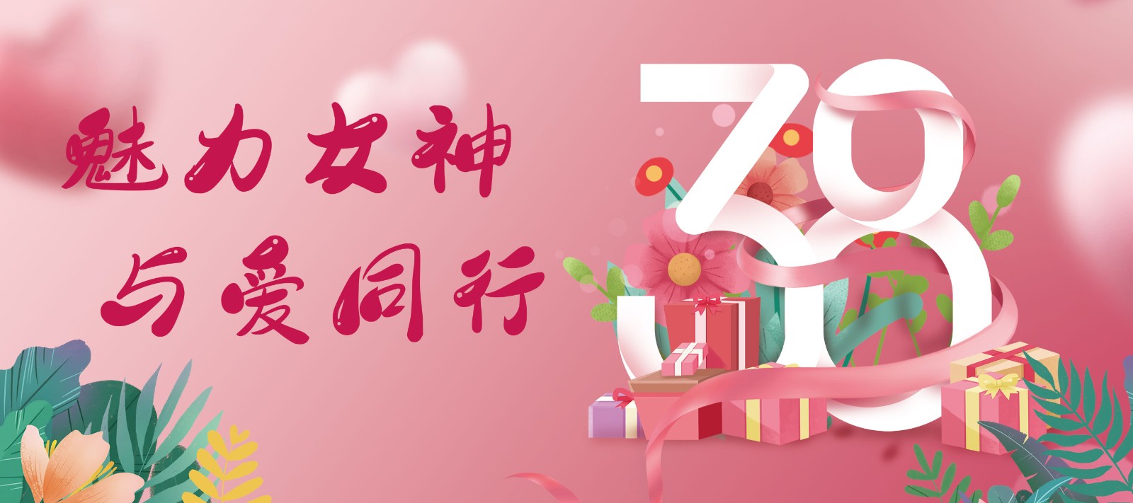 魅力女神 與愛同行——2022年女神節(jié)活動紀(jì)實(shí)