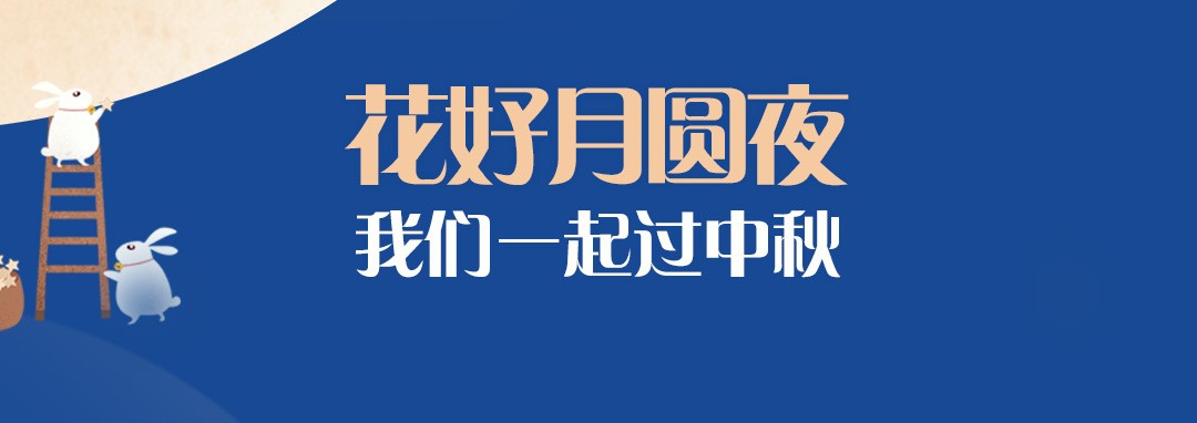 中秋節(jié)｜花好月圓夜，我們一起過中秋