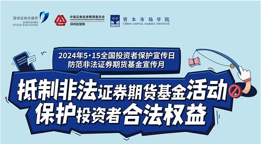 “抵制非法證券期貨基金活動(dòng)， 保護(hù)投資者合法權(quán)益” ——2024年防范非法證券期貨宣傳月